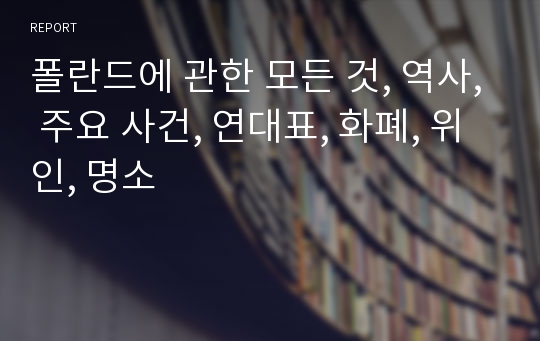 폴란드에 관한 모든 것, 역사, 주요 사건, 연대표, 화폐, 위인, 명소