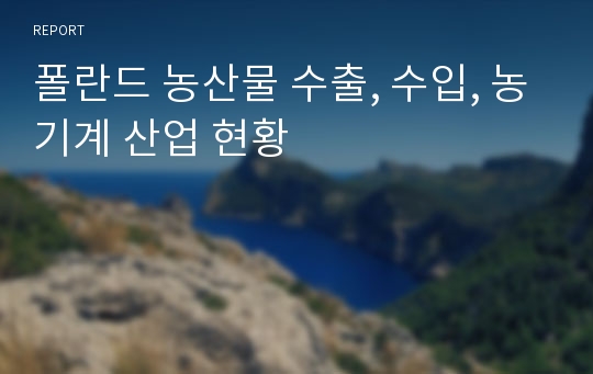 폴란드 농산물 수출, 수입, 농기계 산업 현황