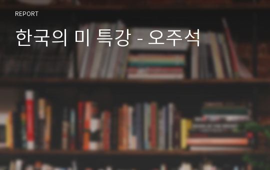 한국의 미 특강 - 오주석