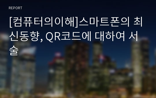 [컴퓨터의이해]스마트폰의 최신동향, QR코드에 대하여 서술