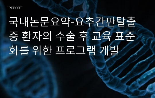 국내논문요약-요추간판탈출증 환자의 수술 후 교육 표준화를 위한 프로그램 개발