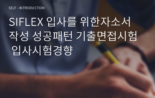 SIFLEX 입사를 위한자소서 작성 성공패턴 기출면접시험  입사시험경향