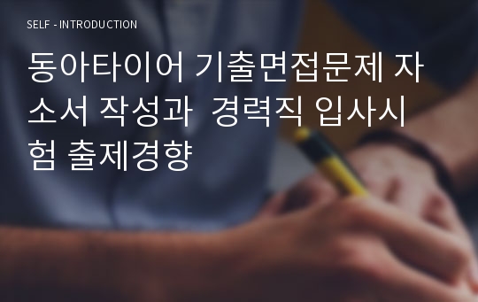 동아타이어 기출면접문제 자소서 작성과  경력직 입사시험 출제경향