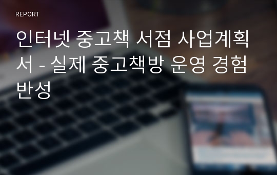 인터넷 중고책 서점 사업계획서 - 실제 중고책방 운영 경험반성