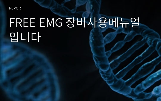 FREE EMG 장비사용메뉴얼입니다