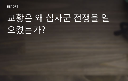 교황은 왜 십자군 전쟁을 일으켰는가?