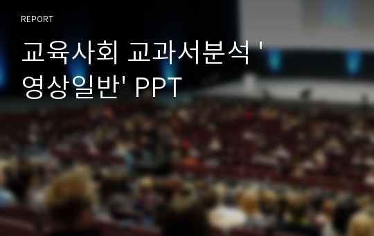 교육사회 교과서분석 &#039;영상일반&#039; PPT