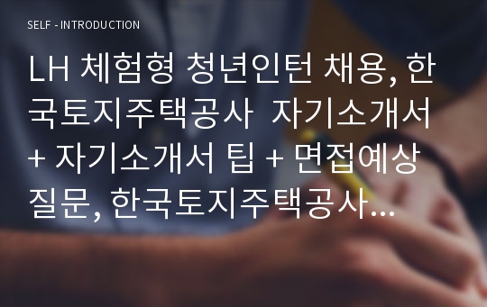 LH 체험형 청년인턴 채용 자기소개서, 한국토지주택공사 자소서