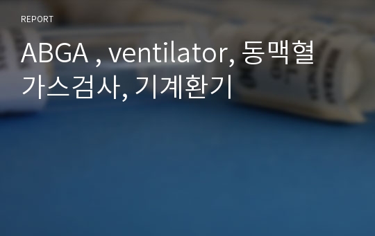 ABGA , ventilator, 동맥혈가스검사, 기계환기