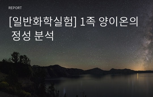 [일반화학실험] 1족 양이온의 정성 분석