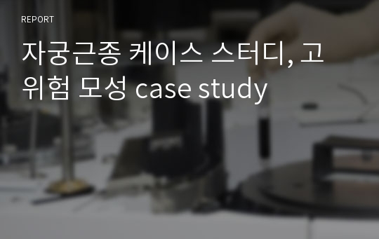 자궁근종 케이스 스터디, 고위험 모성 case study