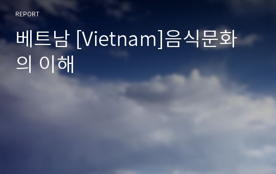 베트남 [Vietnam]음식문화의 이해