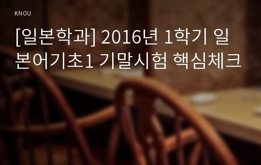 [일본학과] 2016년 1학기 일본어기초1 기말시험 핵심체크