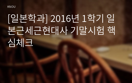 [일본학과] 2016년 1학기 일본근세근현대사 기말시험 핵심체크