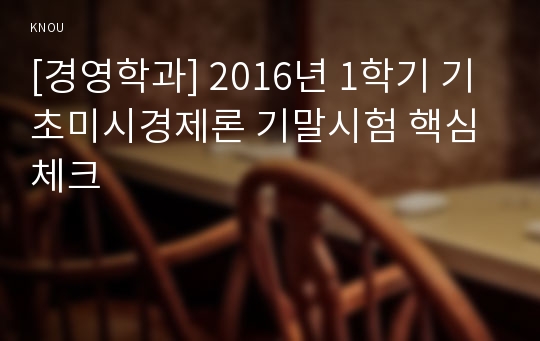 [경영학과] 2016년 1학기 기초미시경제론 기말시험 핵심체크