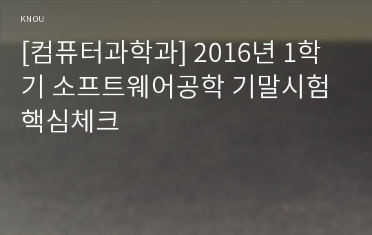 [컴퓨터과학과] 2016년 1학기 소프트웨어공학 기말시험 핵심체크