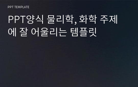 PPT양식 물리학, 화학 주제에 잘 어울리는 템플릿