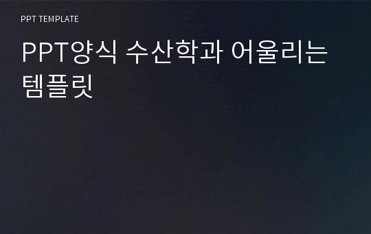 PPT양식 수산학과 어울리는 템플릿