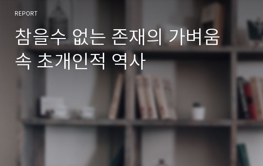 참을수 없는 존재의 가벼움 속 초개인적 역사