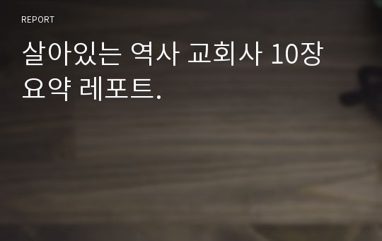 살아있는 역사 교회사 10장 요약 레포트.