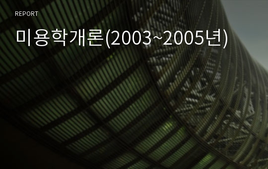 미용학개론(2003~2005년)