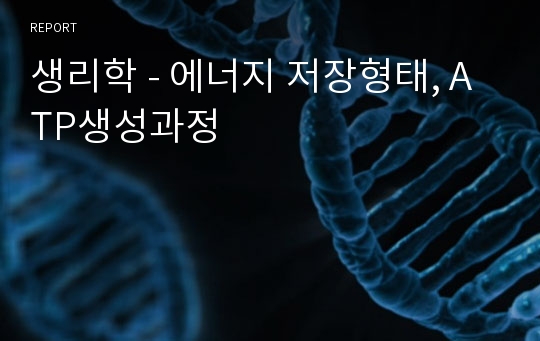 생리학 - 에너지 저장형태, ATP생성과정