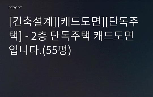 [건축설계][캐드도면][단독주택] - 2층 단독주택 캐드도면입니다.(55평)