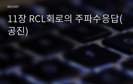 11장 RCL회로의 주파수응답(공진)