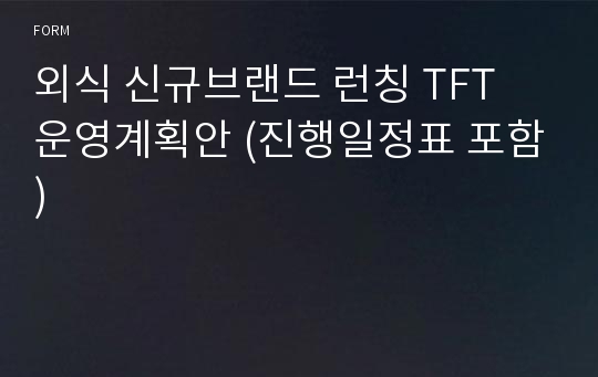 외식 신규브랜드 런칭 TFT 운영계획안 (진행일정표 포함)