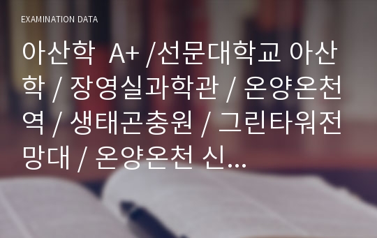 아산학  A+ /선문대학교 아산학 / 장영실과학관 / 온양온천역 / 생태곤충원 / 그린타워전망대 / 온양온천 신천탕 / 도고온천역 후기