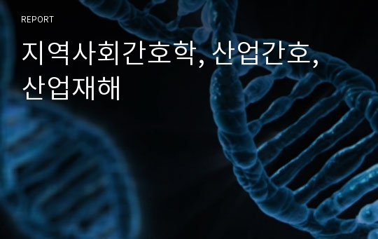 지역사회간호학, 산업간호, 산업재해