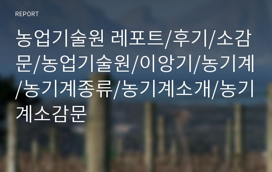 농업기술원 레포트/후기/소감문/농업기술원/이앙기/농기계/농기계종류/농기계소개/농기계소감문