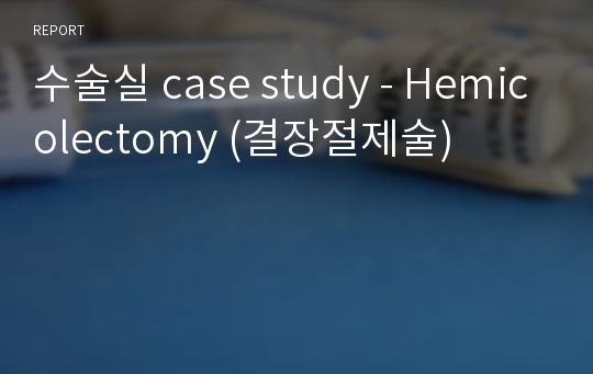 수술실 case study - Hemicolectomy (결장절제술)