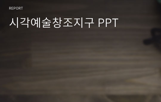 시각예술창조지구 PPT