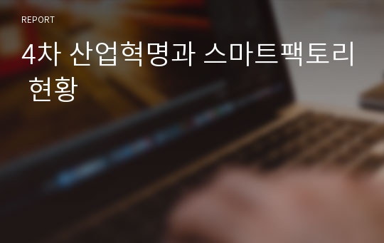 4차 산업혁명과 스마트팩토리 현황