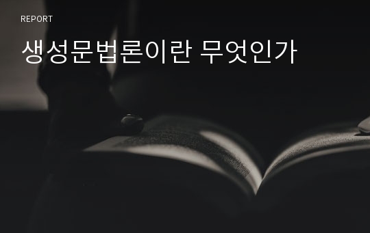 생성문법론이란 무엇인가