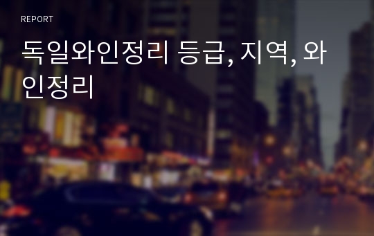 독일와인정리 등급, 지역, 와인정리