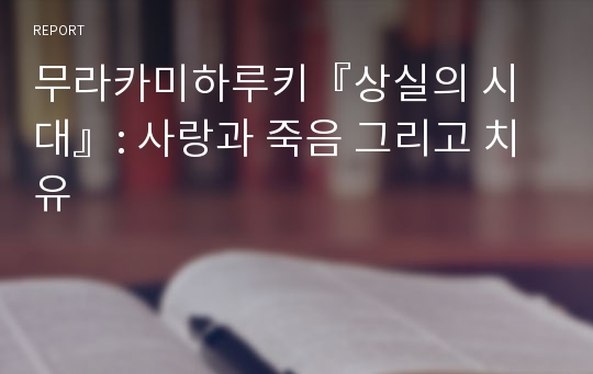 무라카미하루키『상실의 시대』: 사랑과 죽음 그리고 치유