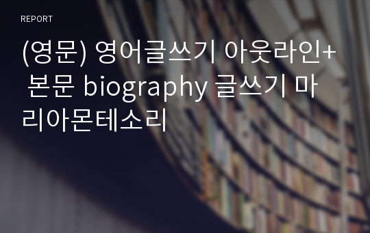 (영문) 영어글쓰기 아웃라인+ 본문 biography 글쓰기 마리아몬테소리