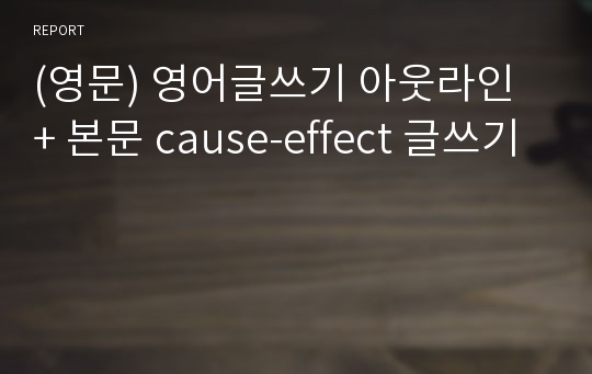 (영문) 영어글쓰기 아웃라인 + 본문 cause-effect 글쓰기