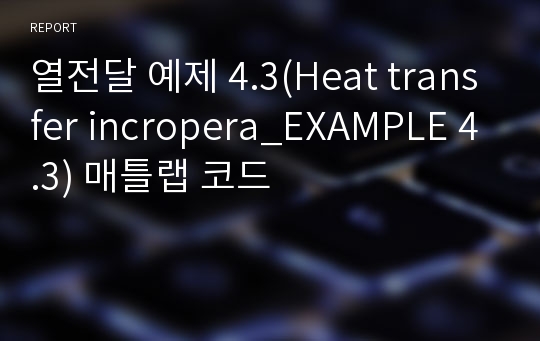 열전달 예제 4.3(Heat transfer incropera_EXAMPLE 4.3) 매틀랩 코드