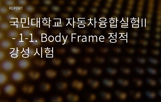 국민대학교 자동차융합실험II - 1-1. Body Frame 정적 강성 시험