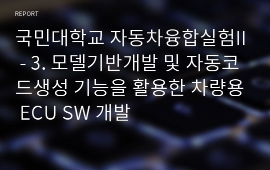 국민대학교 자동차융합실험II - 3. 모델기반개발 및 자동코드생성 기능을 활용한 차량용 ECU SW 개발