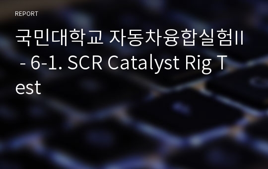 국민대학교 자동차융합실험II - 6-1. SCR Catalyst Rig Test