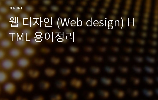 웹 디자인 (Web design) HTML 용어정리