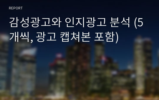 감성광고와 인지광고 분석 (5개씩, 광고 캡쳐본 포함)