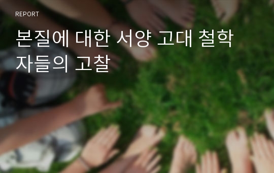 본질에 대한 서양 고대 철학자들의 고찰