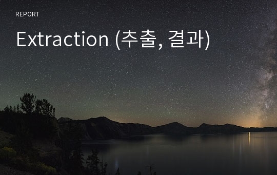 Extraction (추출, 결과)