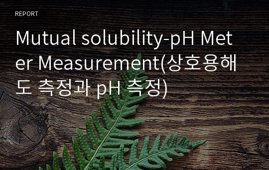 Mutual solubility-pH Meter Measurement(상호용해도 측정과 pH 측정)