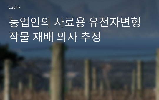 농업인의 사료용 유전자변형 작물 재배 의사 추정